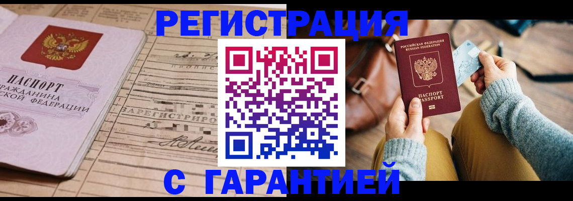 временная регистрация 2025 в Белокурихе